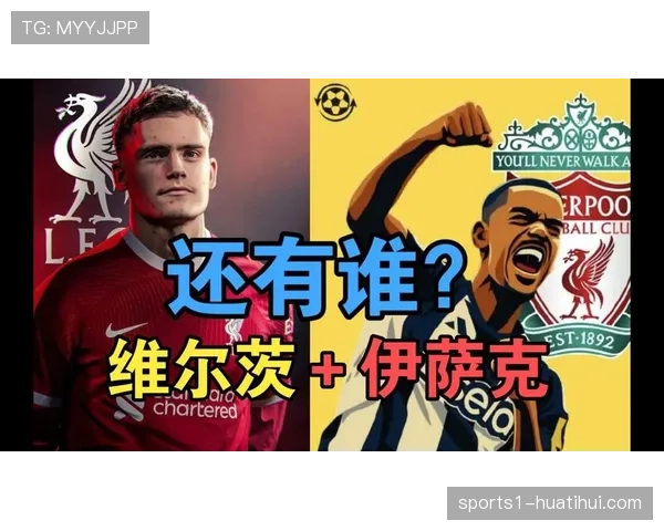 利物浦豪掷重金引援伊萨克与维尔茨领衔新阵剑指英超冠军